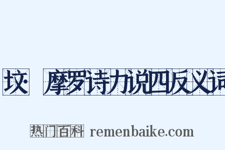 坟·摩罗诗力说四反义词是什么意思的图片